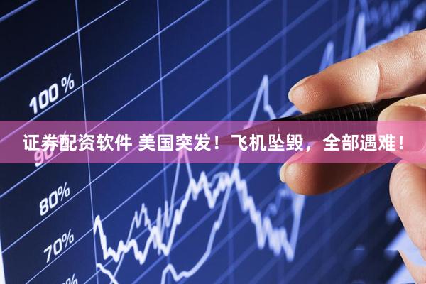 证券配资软件 美国突发！飞机坠毁，全部遇难！