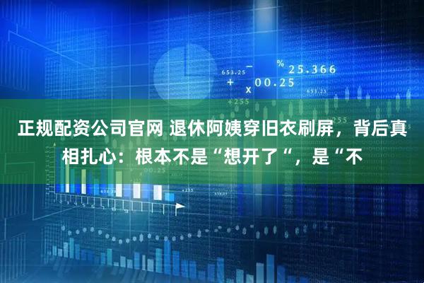 正规配资公司官网 退休阿姨穿旧衣刷屏，背后真相扎心：根本不是“想开了“，是“不