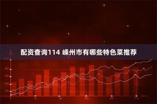 配资查询114 嵊州市有哪些特色菜推荐