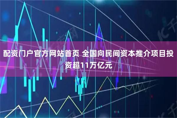 配资门户官方网站首页 全国向民间资本推介项目投资超11万亿元